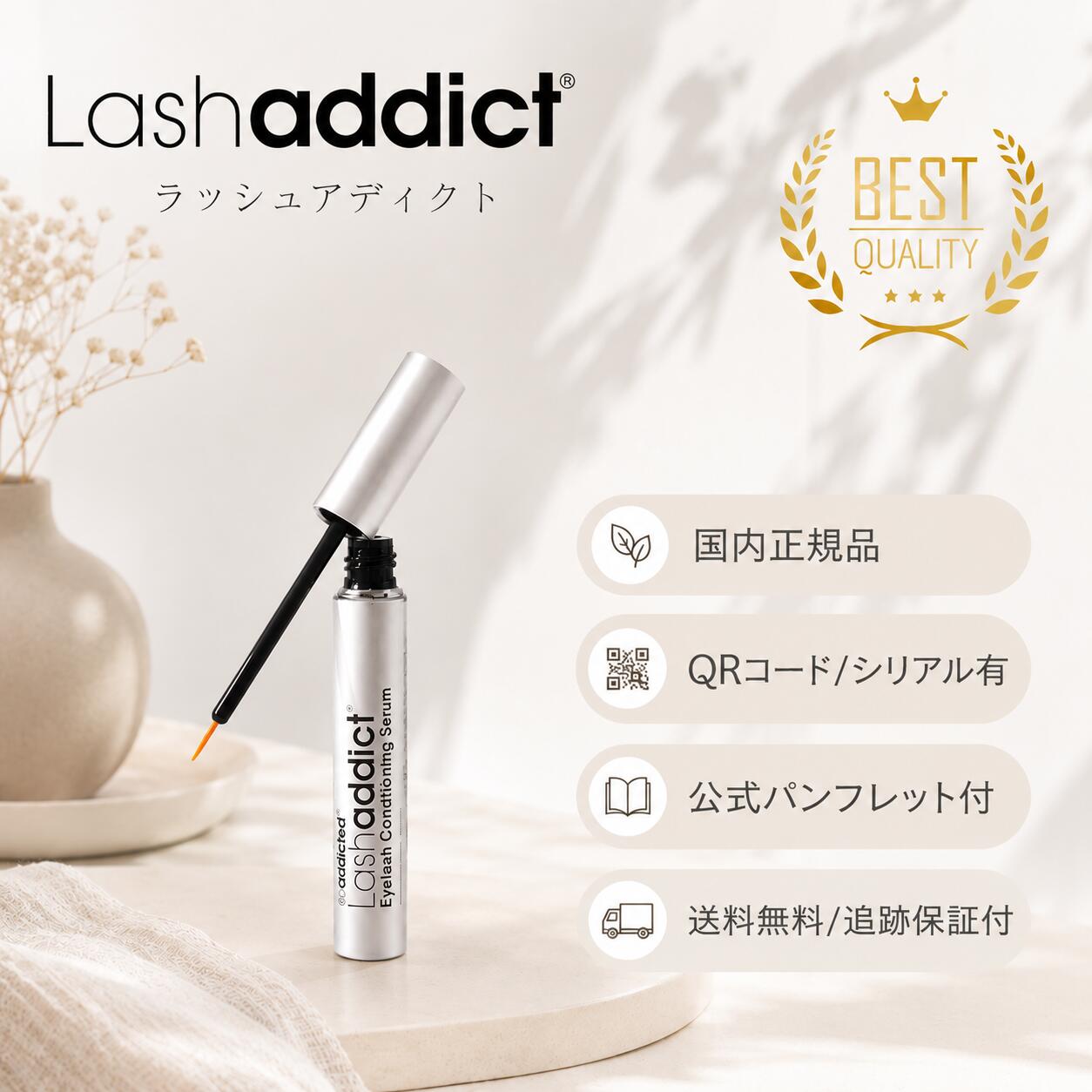 ラッシュアディクト まつ毛美容液 Lashaddict アイラッシュコンディショニングセラム 5mL 送料無料 当日発送