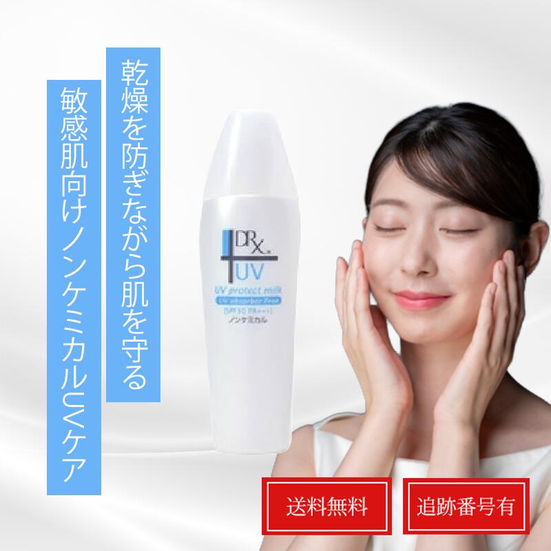 DRX UV プロテクトミルクN 40mL 乳液ライプ SPF30 PA+++ ノンケミカル 送料無料 当日発送