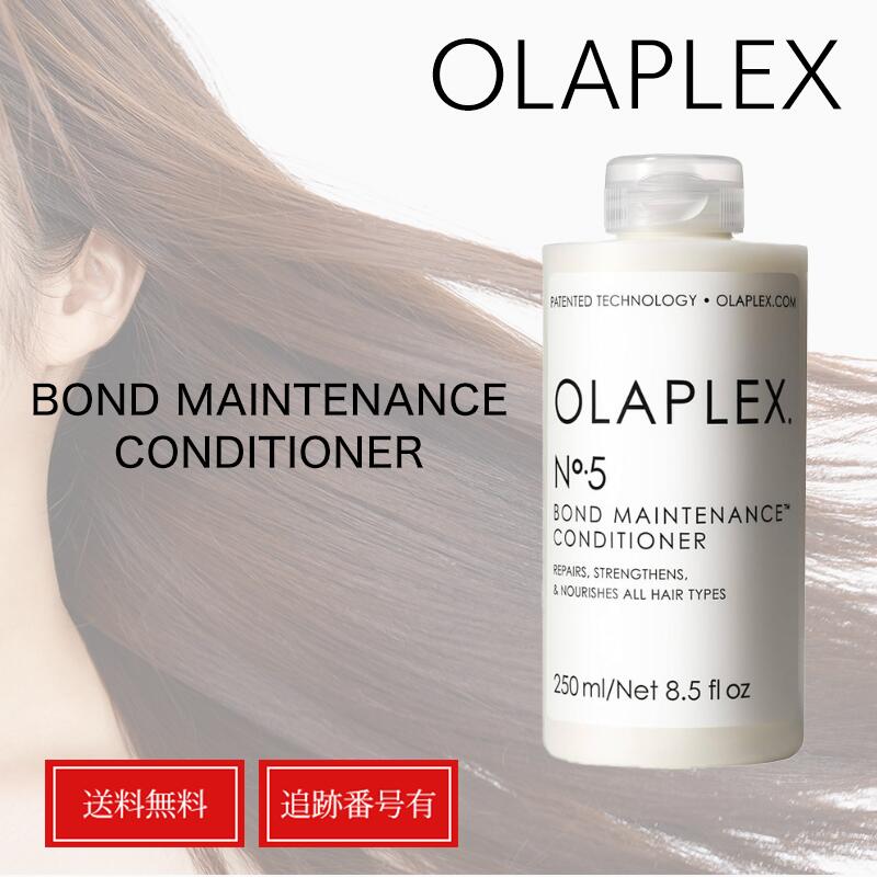 オラプレックス No.5 ボンドメンテナンス コンディショナー 250ml OLAPLEX ヘアトリートメント 送料無..