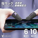 【2点購入で99%off|期間限定クーポン発行中】 指サック ゲーム用 6個 10個 セット スマホ 親指 人差し指 薄型 銀繊維 荒野行動 プロセカ ツムツム...