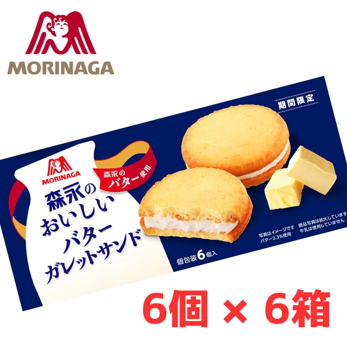 【特価品｜1箱 200円｜ケース購入で】 森永のおいしいバターガレットサンド 6個入 【6箱セット〜 ...