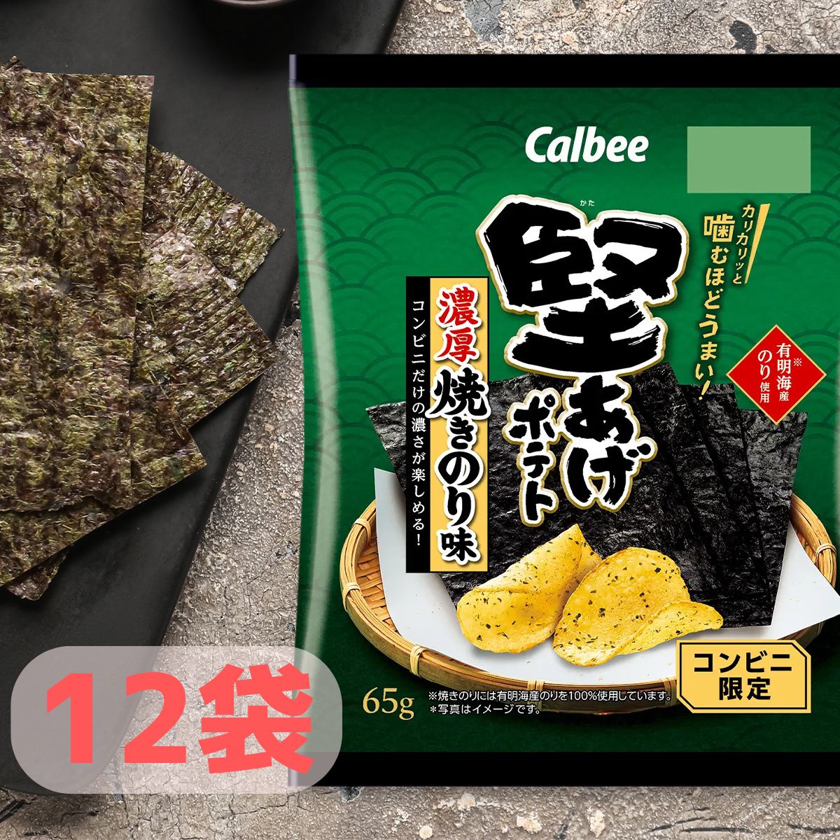 【100％Pバック｜当選確率50％｜楽天SS】 カルビー 堅あげポテト 濃厚焼きのり味 65g × 12袋 ケース ポテトチップス コンビニ限定 濃厚のり 焼きのり味 【送料無料】のサムネイル