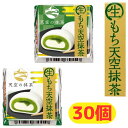 チロルチョコ 生もち天空抹茶 30個 宇治抹茶 限定 生もち プチギフト お菓子 抹茶 【送料無料】