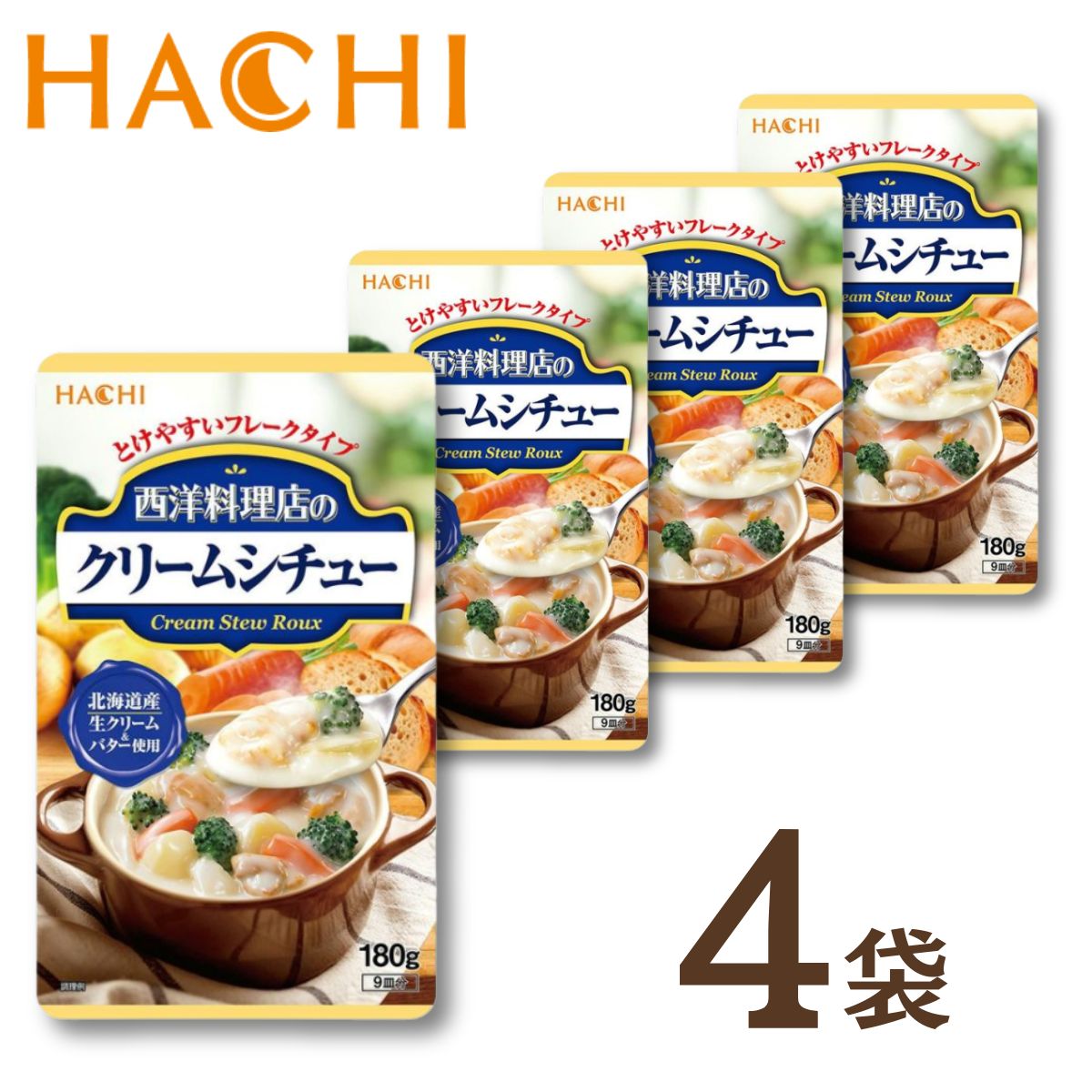 ハチ食品 西洋料理店のクリームシチュー とけやすいフレークタイプ ルウ 9皿分 180g 2袋 4袋 2