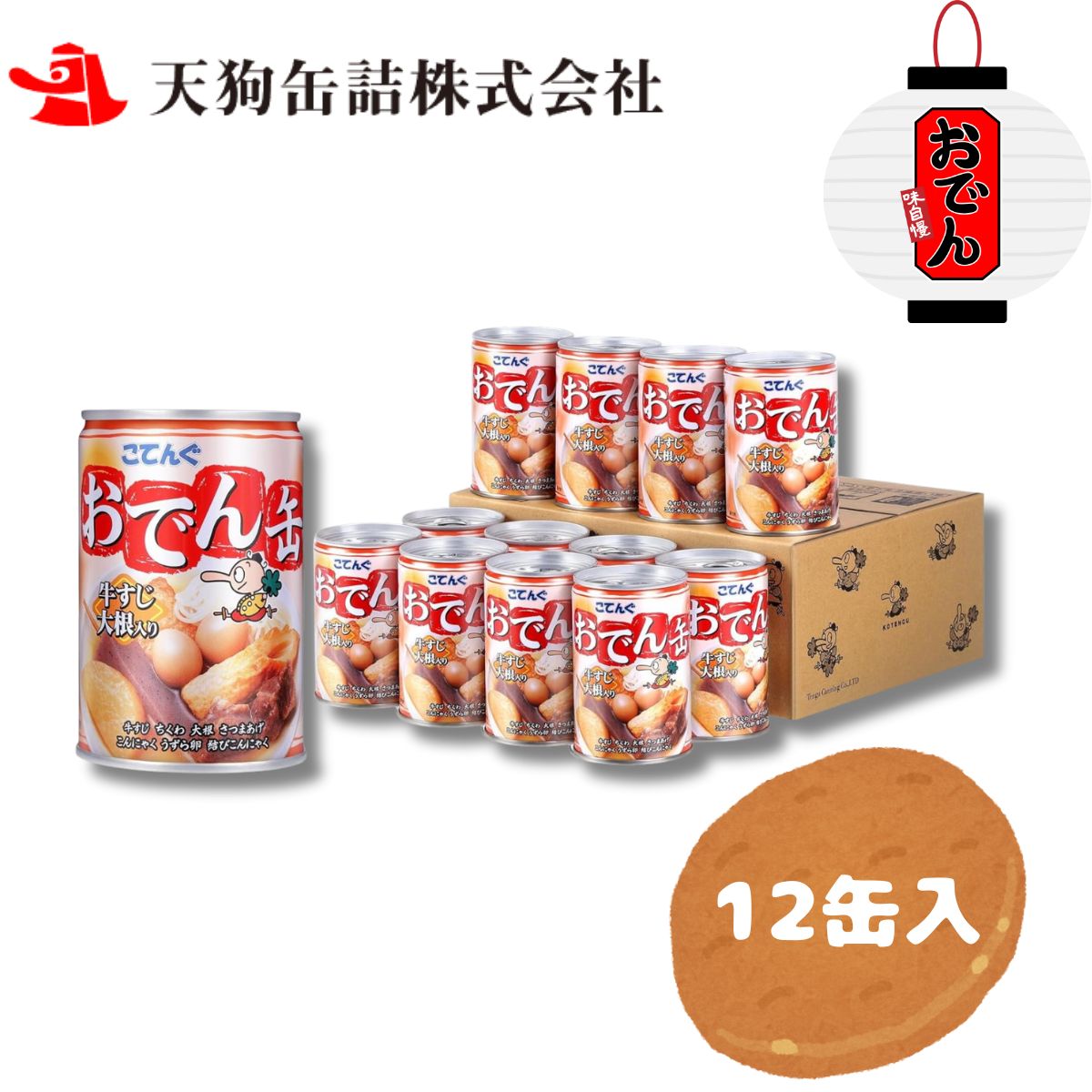 【ケース】こてんぐ おでん缶 牛すじ大根 7号缶 280g缶 12個 非常食 保存食 備蓄 災害 防災
