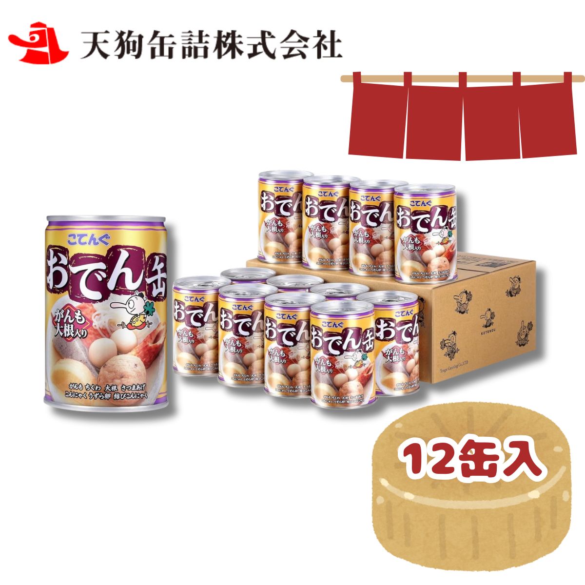 【ケース】こてんぐ おでん缶 がんも大根 7号缶 280g缶 12個 非常食 保存食 備蓄 災害 防災