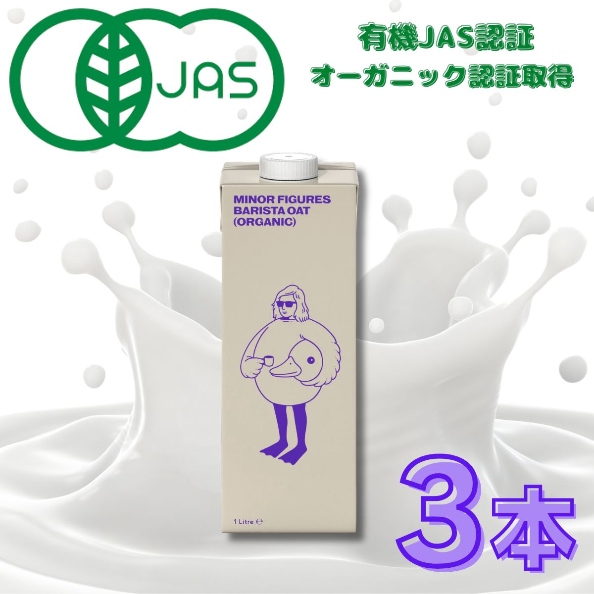 ������̵���ۥޥ��ʡ��ե����奢�� �������˥å� �����ĥߥ륯 1000ml��3�ܥ��å� ̵ź�� �����Ի��� ͭ��JASǧ�꾦�� �������� ��ʪ������ �ߥ륯 ��� ���ե����� �Хꥹ�� ����ѥ��� ��ʪ���� Ʀ������ �������� MINOR FIGURES ORGANIC OAT MILK