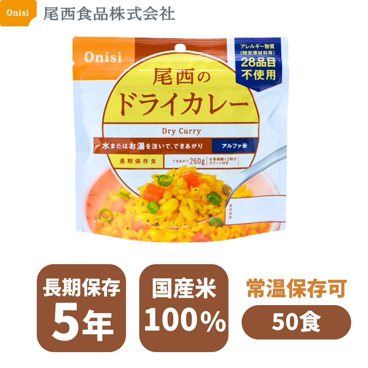 【尾西食品】 アルファ米 尾西のドライカレー 100g ×50個(非常食・保存食) まとめ買い 長期 ...