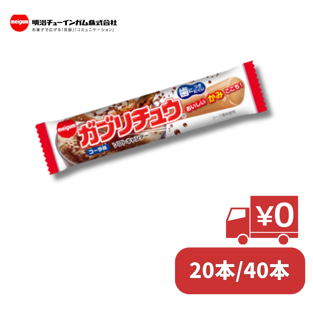 明治 ガブリチュウ コーラ 20本 40本 駄菓子 ソフトキャンディ【送料無料】