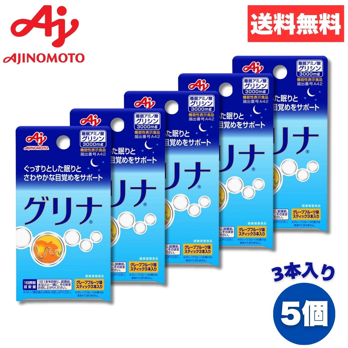 味の素 グリナ 3本入り スティック 5個 10個 20個 快眠 グリシン 機能性表示食品