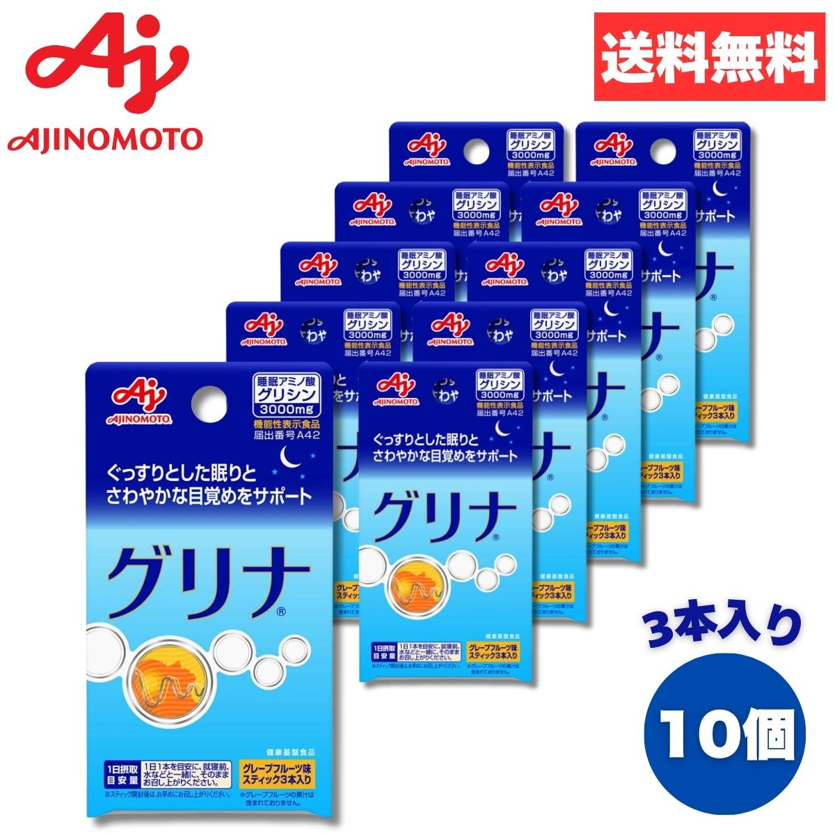 味の素 グリナ 3本入り スティック 5個 10個 20個 快眠 グリシン 機能性表示食品