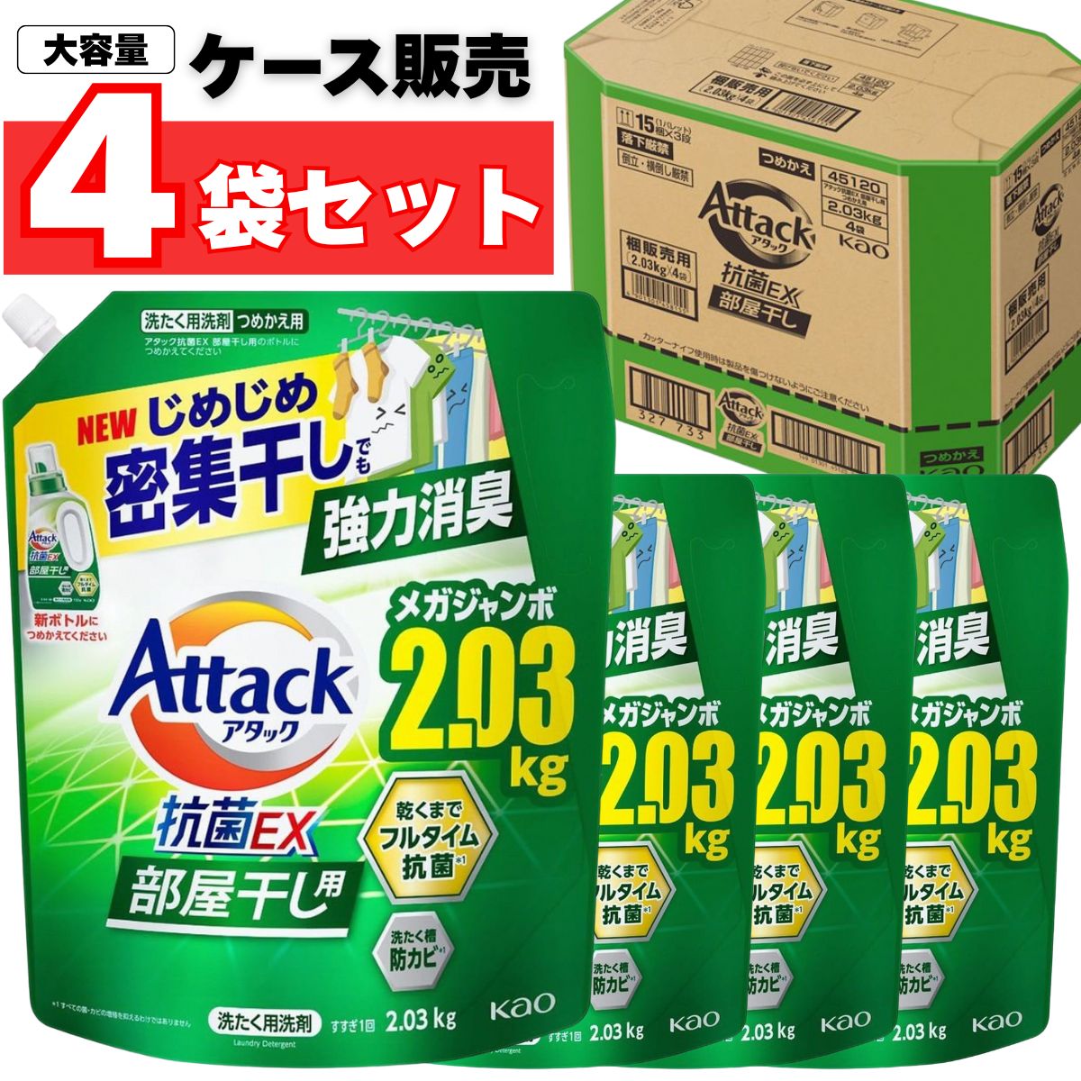 【ケース】アタック抗菌EX 部屋干し用 アタック 洗濯洗剤 詰替え 2030g×4袋 大容量 抗菌 部屋干し 消臭 強力消臭 防カビ 抗ウイルス ゾンビ臭 洗濯 まとめ買い 花王 ｜ 送料無料