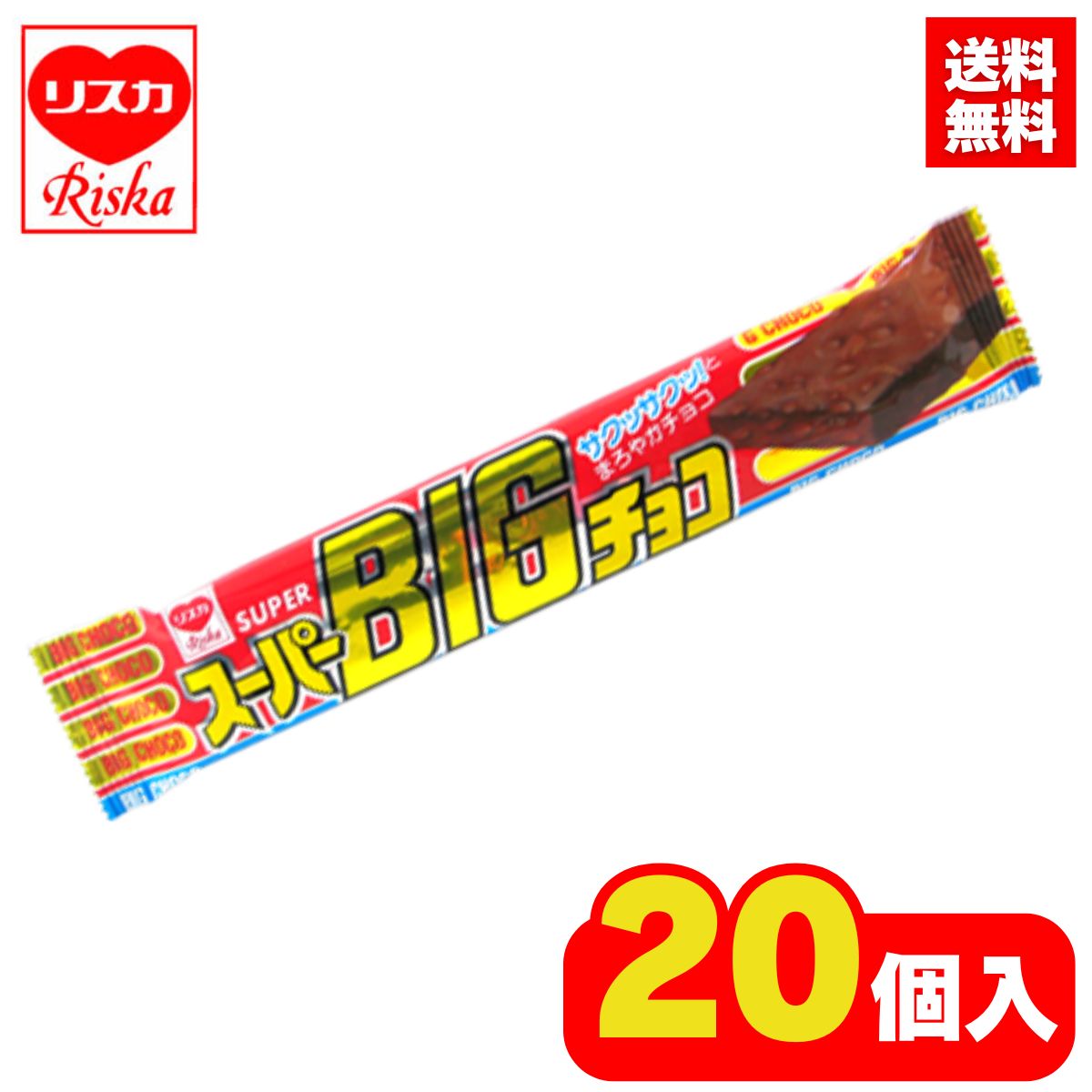 リスカ スーパーBIGチョコ 1箱 20個入り ビッグチョコ チョコ菓子 駄菓子 【送料無料】