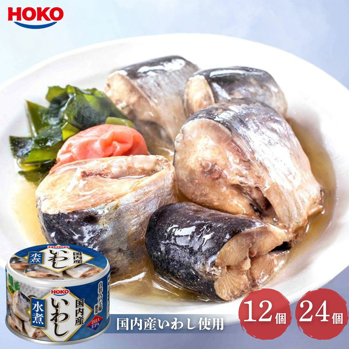 Rakuten - 宝幸 国内産いわし 130g 水煮 12個 24個 防災 保存食 非常食 缶詰 イワシ缶 HOKO 国産 ケース販売 まとめ買い 送料無料