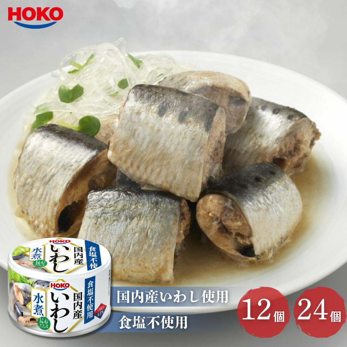 宝幸 国内産いわし 130g 水煮 食塩不使用 12個 24個 防災 保存食 非常食 缶詰 イワシ缶 HOKO 国産 ケース販売 まとめ買い 送料無料...