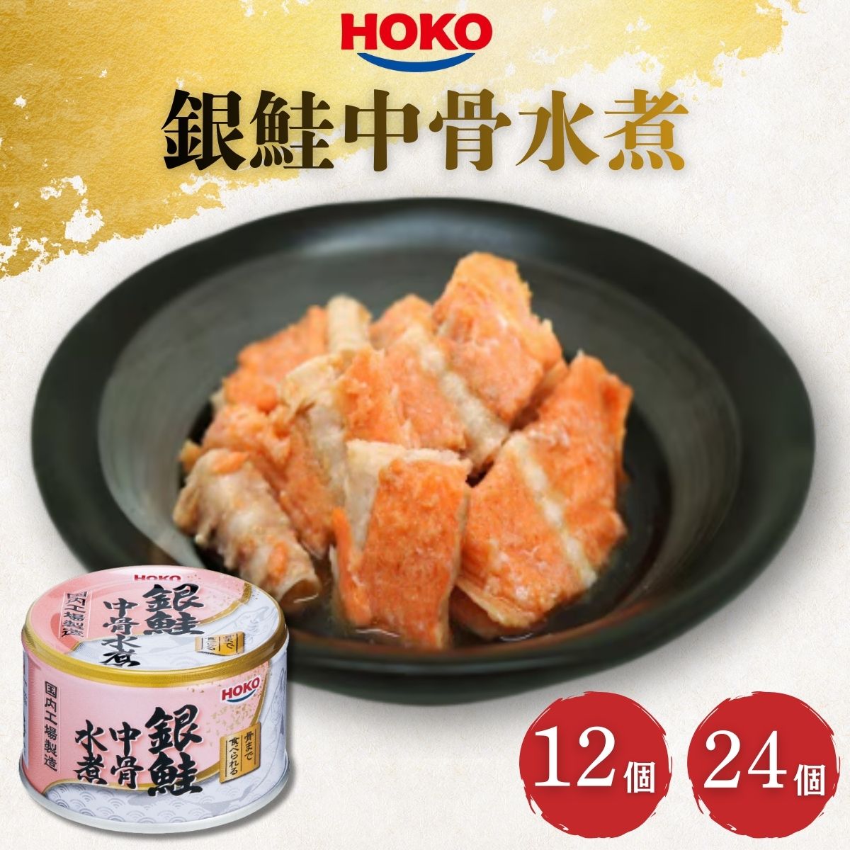 HOKO 銀鮭中骨水煮缶 150g 12個 24個 サケ さけ 鮭 銀鮭 サラダ パスタ カルシウム 缶詰 防災 備蓄 保存食 非常食 ローリングストック まと...