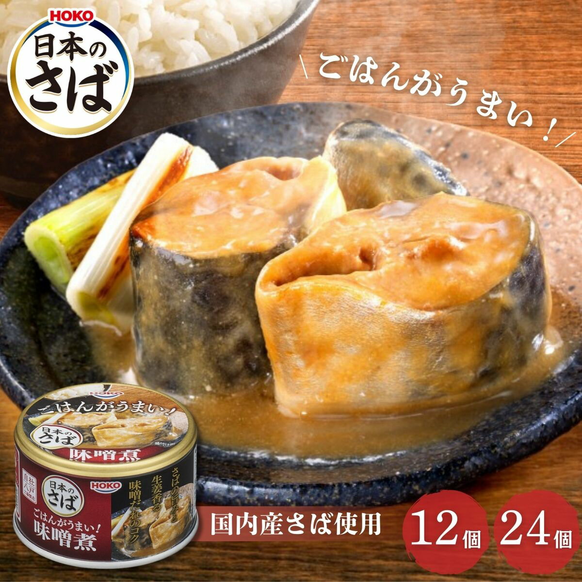 宝幸 ごはんがうまい！ 日本のさば 味噌煮 150g 12個 24個 防災 保存食 非常食 缶詰 サバ缶 ご飯のお供 HOKO 国産 ケース販売 まとめ買い ローリングストック 送料無料