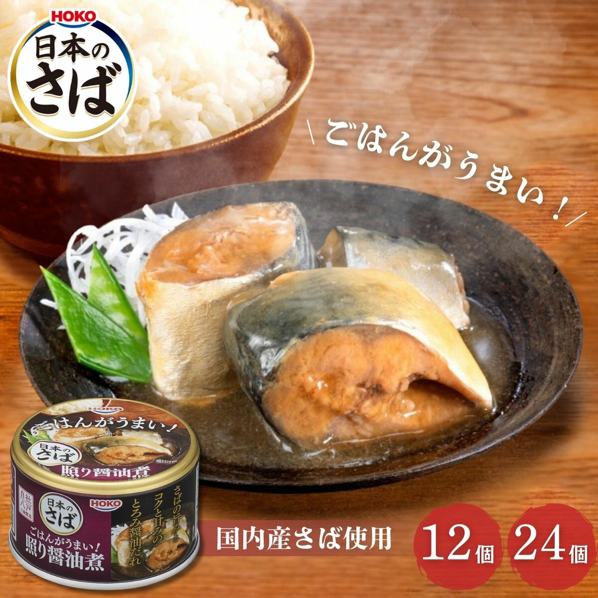 宝幸 ごはんがうまい！ 日本のさば 照り醤油煮 150g 12個 24個 防災 保存食 非常食 缶詰 サバ缶 ご飯のお供 HOKO 国産 ケース販売 まとめ買い ローリングストック 送料無料