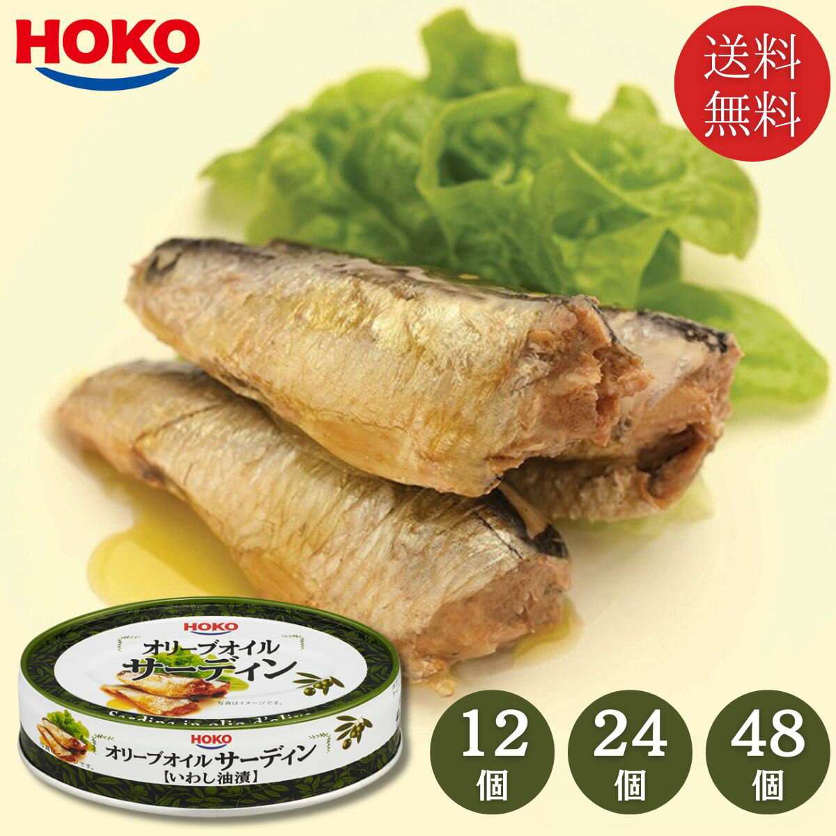 オイルサーディン 缶詰 いわし油漬 100g 12個 24個 48個 オリーブオイル 保存食 非常食 缶詰 イワシ缶 国産いわし HOKO ケース販売 まとめ買...