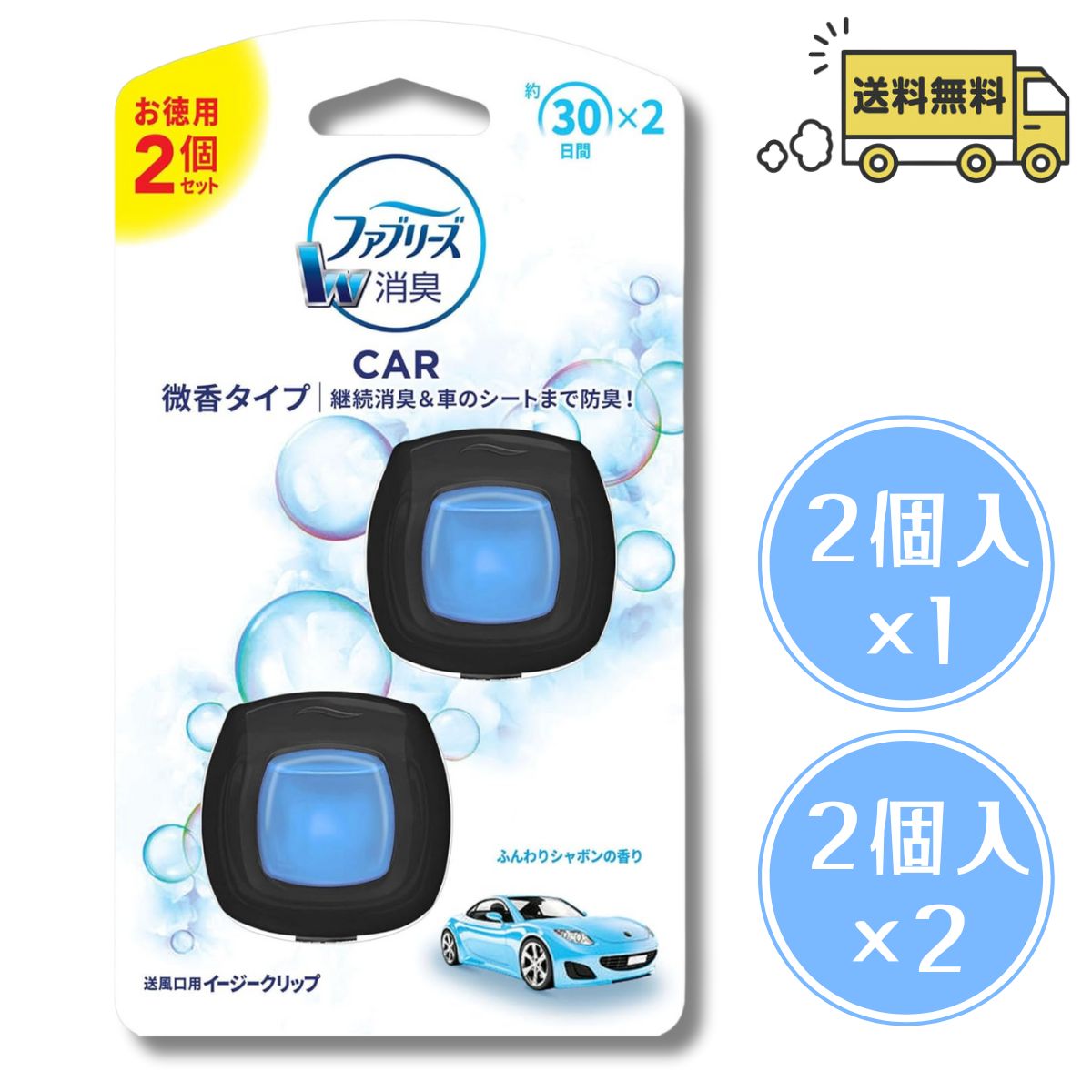 Rakuten - P&G(ピーアンドジー) ファブリーズ イージークリップ 微香 ふんわりしゃぼん 車用 2ml×2個入り 消臭成分最高レベル 【送料無料】