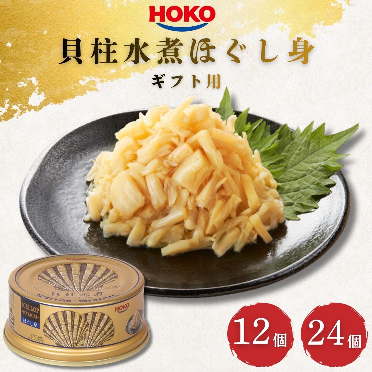 HOKO 貝柱水煮ほぐし身 ギフト用 65g 12個 24個 貝柱 イタヤ貝 いたや貝 缶詰 ギフト プレゼント 防災 備蓄 保存食 非常食 ローリングストック まとめ買い 宝幸 送料無料