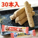 きなこ棒 30本入り きな粉 スイーツ 和菓子 駄菓子 やおきん 懐かしいお菓子