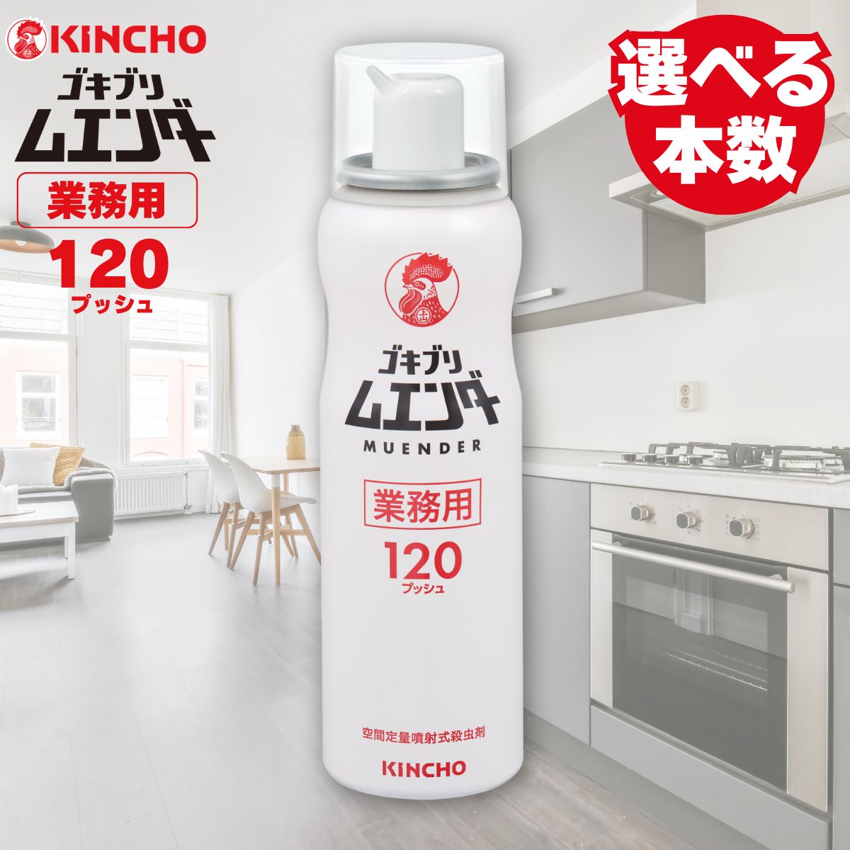 金鳥 ゴキブリムエンダー 業務用 120プッシュ ゴキブリ駆除 スプレー KINCHO 大容量 まとめ買い 殺虫剤 強力 蚊 ハエ トコジラミ 退治 対策 送料無料
