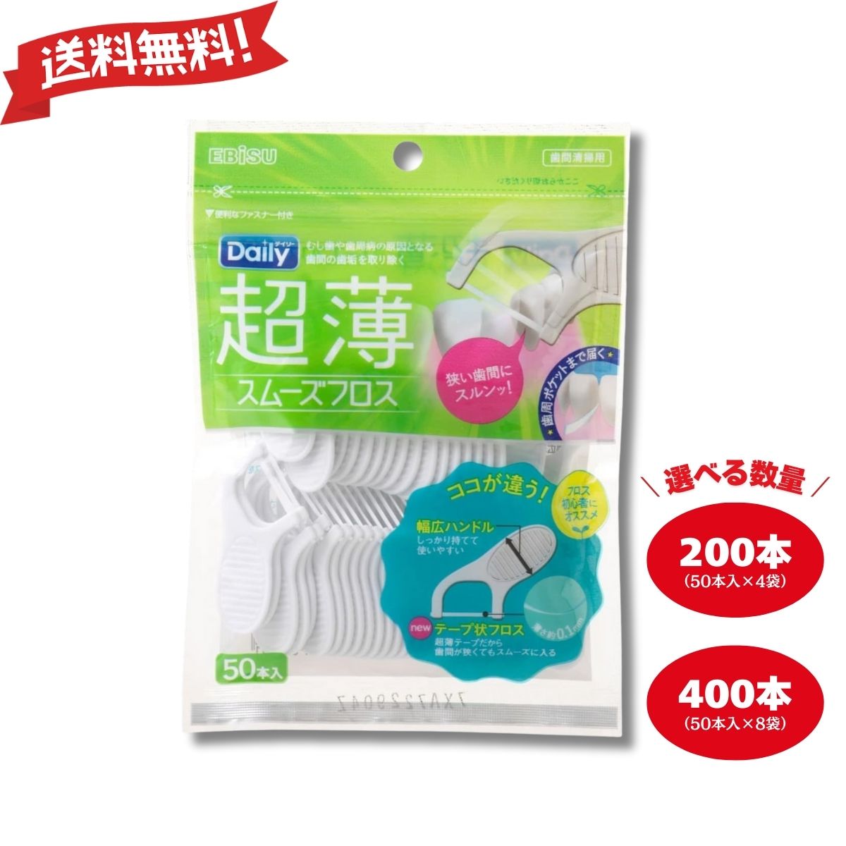 Rakuten - エビス EBISU デイリー 超薄 スムーズフロス 50本入 デンタルフロス フロス まとめ買い オーラルケア 歯間ブラシ 薄い 歯垢 狭い 初心者 衛生用品 4個 8個 選べる 送料無料