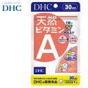 DHC 天然ビタミンA 30日分 免疫力サポート 栄養補助食品 サプリメント 【送料無料】