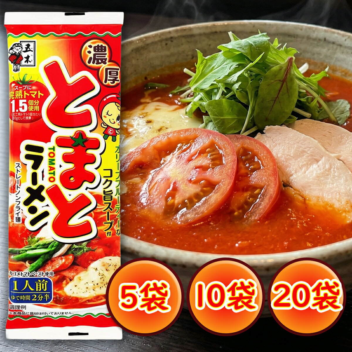 五木食品 濃厚とまとラーメン 1人前 5袋 10袋 20袋 120g ノンフライ麵 中太麺(4.0)