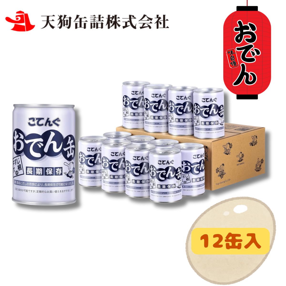 【ケース】こてんぐ おでん缶 長期保存 牛すじ大根入り 7号缶 280g缶 12個 非常食 保存食 長期保存食 ..