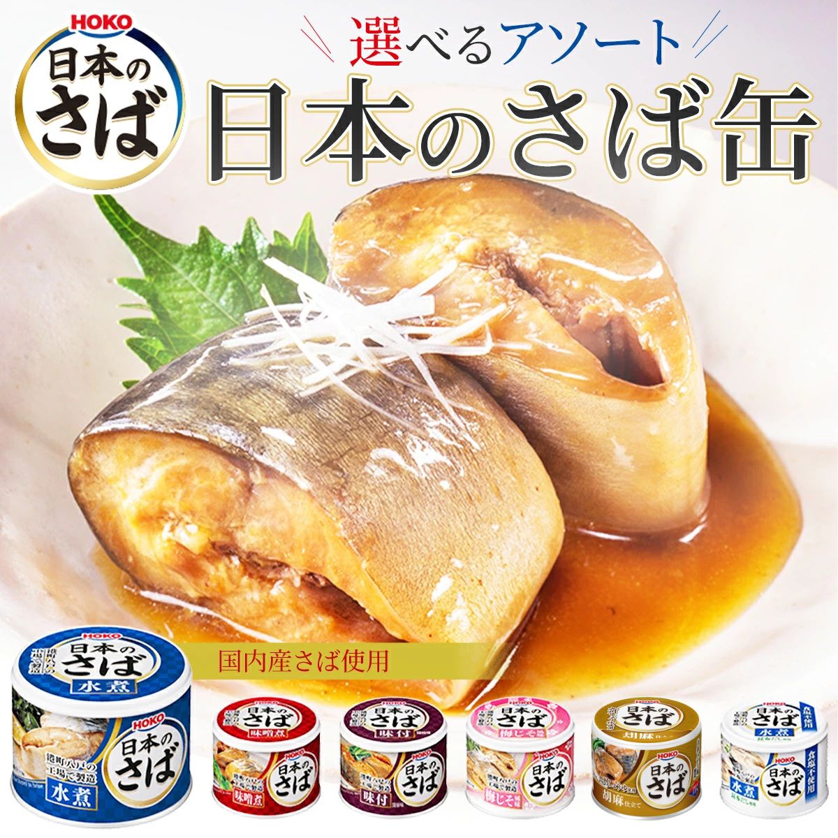 HOKO 日本のさば 鯖缶 185g〜190g（水煮・味噌煮・味付・梅じそ・昆布だし・胡麻仕立て） 宝幸 選べる 缶詰 魚 惣菜 【送料無料】