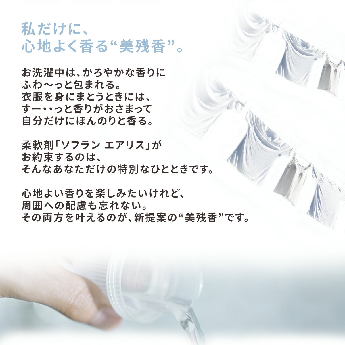 ソフラン エアリス バルコニー パティオ プールサイド 本体 480ml つめかえ 850ml ...
