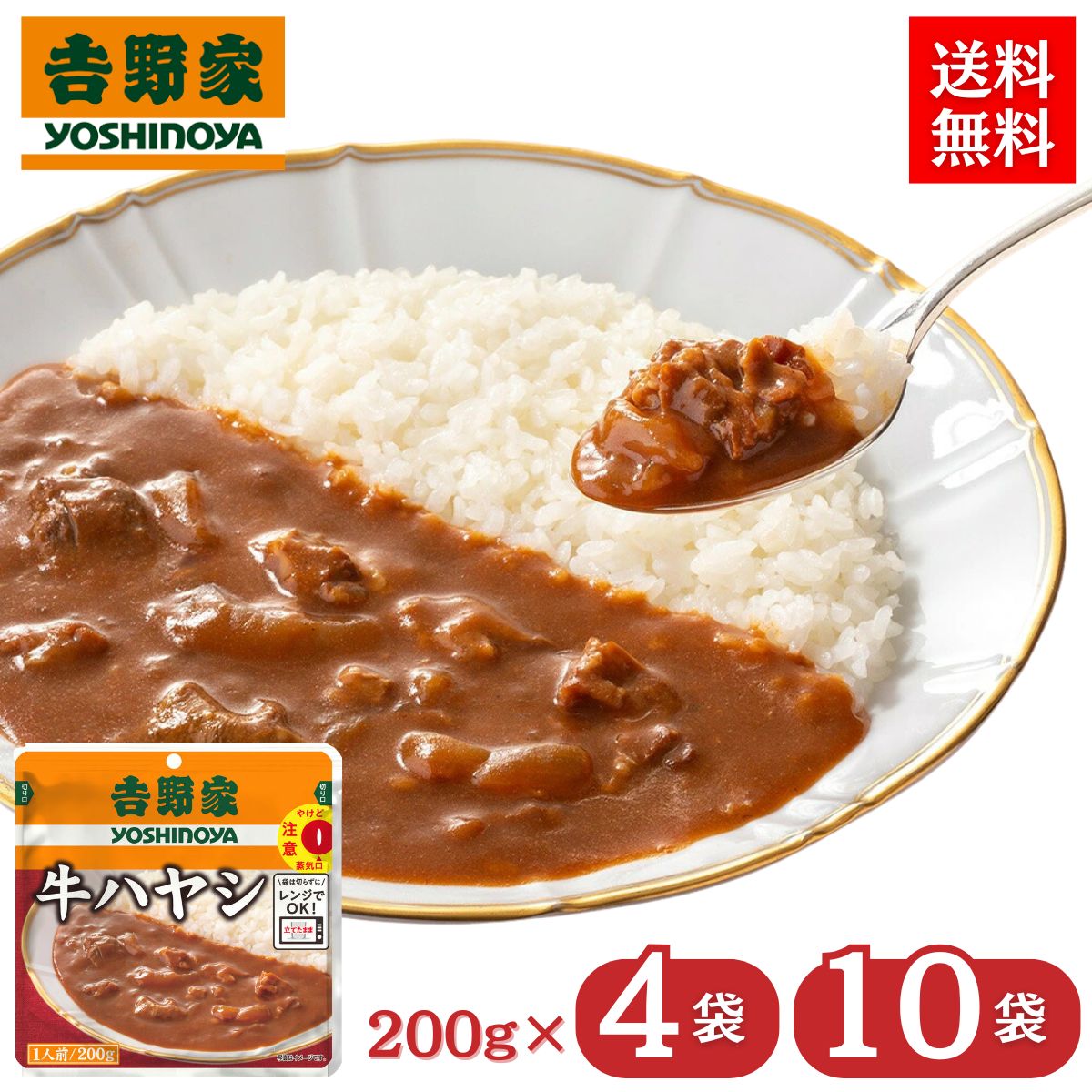 吉野家 レトルト 牛ハヤシ 200g 4袋 10袋 常温保存 ハヤシライス ハヤシ 買い置き まとめ買い 【送料無料】