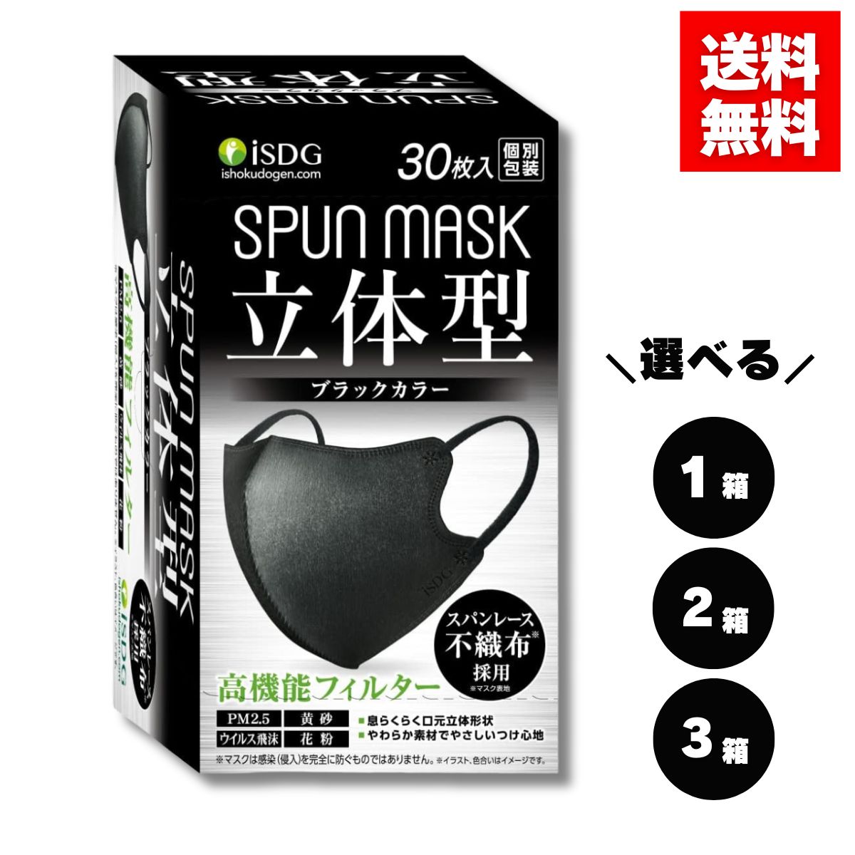 立体型 SPUN MASK スパンマスク ブラック 30枚入 個包装 1箱 2箱 3箱 スパンレース 不織布 カラーマスク 花粉 黄砂 医食同源ドットコム【送料無料】