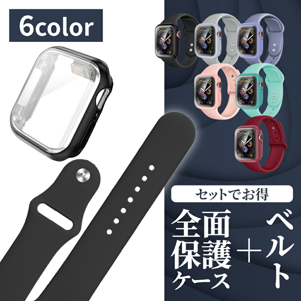 アップルウォッチ カバー ケース ベルト シリコンバンド セット 全面 保護 耐衝撃 交換用 互換品 AppleWatch Series9 Series8 Se...