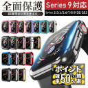 【7日間限定|300%ポイントバック|当選確率50%】アップルウォッチ カバー ケース 全面 保護 耐衝撃 透明 メタリック メッキ マット おしゃれ Series 9 8 7 6 5 4 3 2 SE SE2 送料無料
