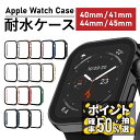 【P5倍×100％P還元｜確率50％｜4月1日】アップルウォッチ カバー ケース 防水 AppleWatch Series9 Series8 Series7 S…