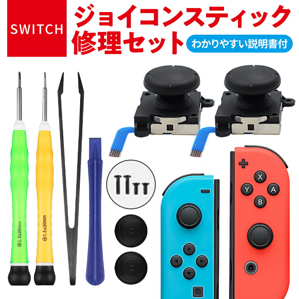 【100％Pバック｜当選確率50％｜6/5がお得】Nintendo Switch ジョイコン用 修理キット 任天堂スイッチ ニンテンドースイッチ コントローラー スティック ジョイスティック 交換用 修理パーツ 工具セット