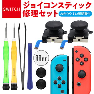 Nintendo Switch 任天堂スイッチ ニンテンドースイッチ ジョイコン 修理 スイッチ コントローラー 修理キット スティック ジョイスティック 交換用 修理パーツ 工具セット