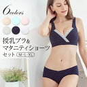 【100％ポイントバック！当選確率50％！10月5日限定】授乳ブラ ブラジャーショーツ セット マタニティ レディース 女性 妊婦 パンツ ショーツ おしゃれ ノンワイヤー ナイトブラ 美胸 脇高　産前 産後 フィット感 ドット柄 ボーダー マタニティショーツ 上下セット