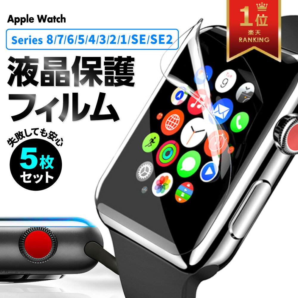 5枚セット アップルウォッチ フィルム 保護フィルム 液晶保護 薄い apple watch series 8 7 6 5 4 3 2 1 SE 高透明 指紋防止 TPU 端までフィット