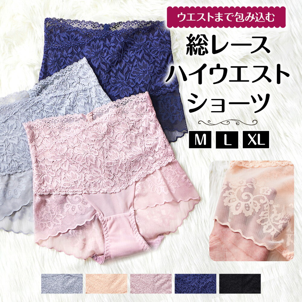 レディース ショーツ 下着 インナー ハイウエスト レース 総レース メッシュ 冷え防止 冷え性 お腹引き締め 深履き ストレッチ スカラップ 伸縮性 響きにく...
