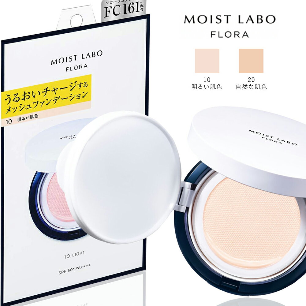 モイストラボフローラ スキンコントロール メッシュファンデーション / SPF50+ / PA++++ / 本体 / 10(明るい肌色) / 12g