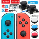 【5/1の購入がお得｜100％Pバック＆P3倍】任天堂スイッチ Nintendo Switch JOY-CON用 修理キット ニンテンドースイッチ ジョイコン スティック ジョイスティック 交換用 簡単 修理パーツ コントローラー 2個セット