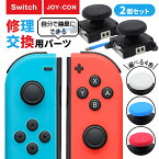 任天堂スイッチ Nintendo Switch JOY-CON用 修理キット ニンテンドースイッチ ジョイコン スティック ジョイスティック 交換用 簡単 修理パーツ コントローラー 2個セット