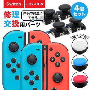 4個セット Nintendo Switch 任天堂スイッチ ニンテンドースイッチ 修理 スイッチ 修理キット ジョイコン スティック ジョイスティック 交換用 修理パーツ コントローラー
