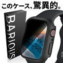 【5/1の購入がお得｜100％Pバック＆P3倍】Apple Watch カバー ケース プライバシーガード のぞき見防止 BARIOUS BARI…