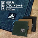 【5/1の購入がお得｜100％Pバック＆P3倍】concos コンコス グランドシート ライト ソロ用 81×131cm 厚手 撥水 帆布 陣幕 タープ 無骨