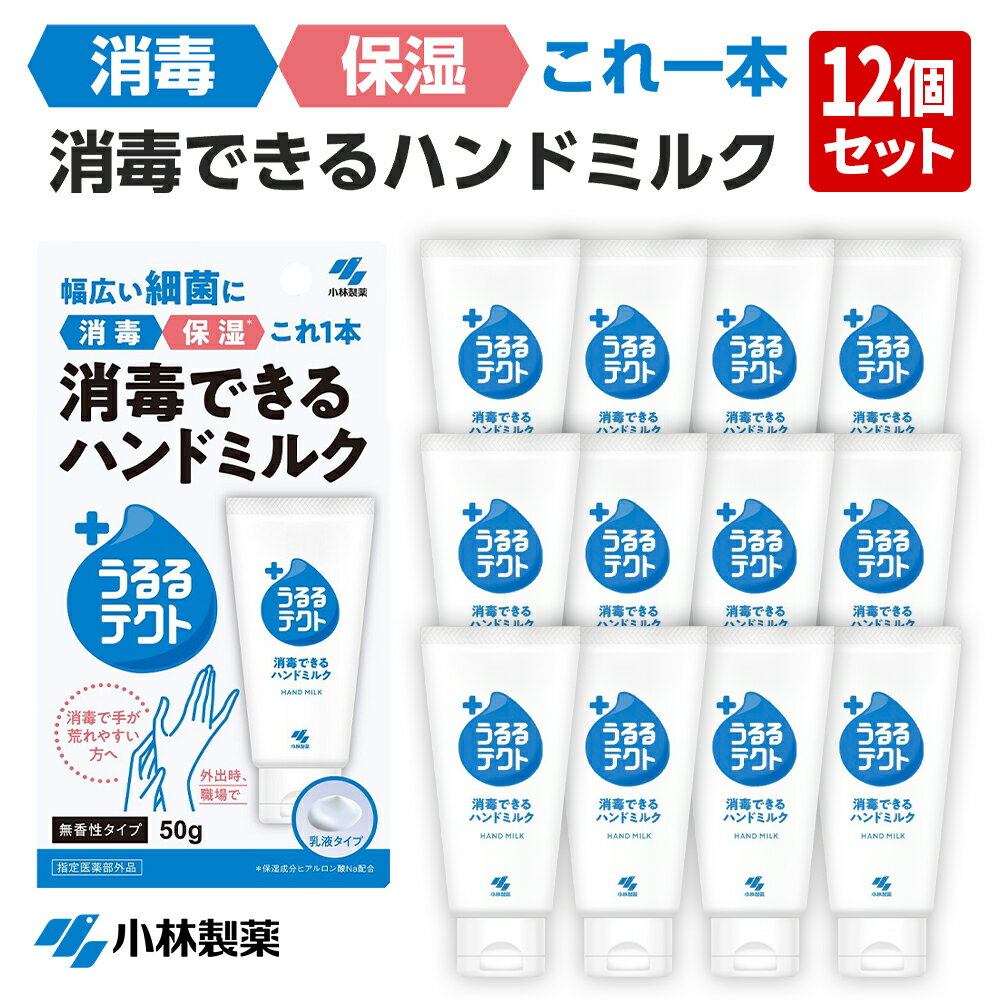 【11月5日限定 100%ポインバック 当選確率50％】【12個セット】【送料無料】うるるテクト 消毒できるハンドミルク 50g 小林製薬 ハンドクリーム 無香性 消毒 保湿 乳液のサムネイル